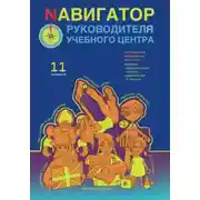 Постер книги Nавигатор руководителя учебного центра