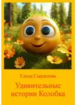 Елена Гаврилова - Удивительные истории Колобка
