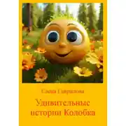 Постер книги Удивительные истории Колобка