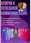Александра У. - Ключи к успешной коммуникации: Улучшение навыков общения для процветания в работе и отношениях