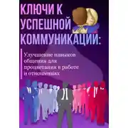 Постер книги Ключи к успешной коммуникации: Улучшение навыков общения для процветания в работе и отношениях