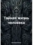 Александр Липпиус - Тайная жизнь человека