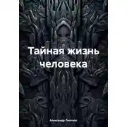 Постер книги Тайная жизнь человека
