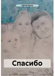 Сергей Попов - Спасибо