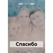 Постер книги Спасибо