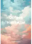 Стас Владимиров - Остров Надежды