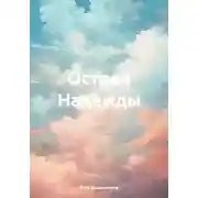 Постер книги Остров Надежды