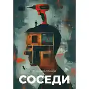 Постер книги Соседи