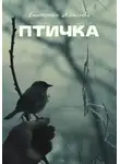 Екатерина Алексеева - Птичка