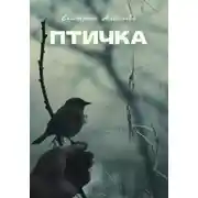 Постер книги Птичка