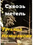 Татьяна Немшанова - Сквозь метель