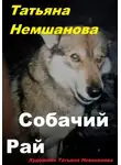 Татьяна Немшанова - Собачий рай