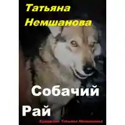 Постер книги Собачий рай