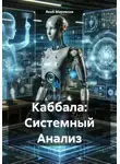 Якоб Маровски - Каббала: Системный Анализ