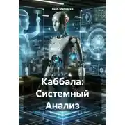 Постер книги Каббала: Системный Анализ