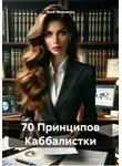 Якоб Маровски - 70 Принципов Каббалистки