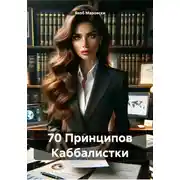 Постер книги 70 Принципов Каббалистки