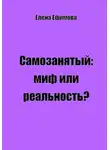 Елена Ефимова - Самозанятый: миф или реальность?