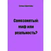 Постер книги Самозанятый: миф или реальность?