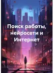 Николай Морозов - Поиск работы, нейросети и Интернет