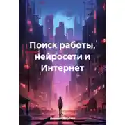 Постер книги Поиск работы, нейросети и Интернет