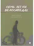Виталий Кириллов - Семь лет на велосипедах