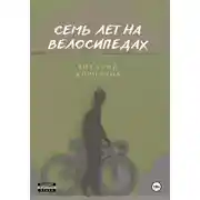Постер книги Семь лет на велосипедах