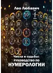Лео Любавич - Числа и судьбы: руководство по нумерологии