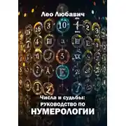 Постер книги Числа и судьбы: руководство по нумерологии