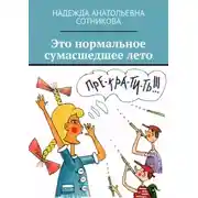 Постер книги Это нормальное сумасшедшее лето