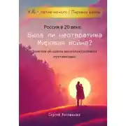 Постер книги Россия в 20 веке: Была ли неотвратима Мировая война? Заметки об одном интеллектуальном путешествии