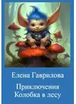 Елена Гаврилова - Приключения Колобка в лесу