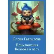 Постер книги Приключения Колобка в лесу