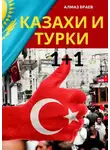 Алмаз Браев - Казахи и турки 1+1