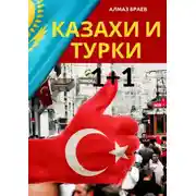 Постер книги Казахи и турки 1+1