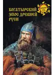 Дмитрий Боровков - Богатырский эпос Древней Руси