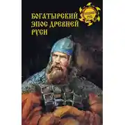 Постер книги Богатырский эпос Древней Руси