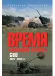 Александр Широкорад - Время «больших пушек». СВО. 2022—2023 гг.