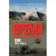 Постер книги Время «больших пушек». СВО. 2022—2023 гг.
