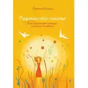 Постер книги Разреши себе счастье. Как пережить потерю близкого человека