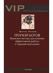 Дмитрий Степанов - Тропой богов. Японские методы достижения эффективной работы и гармоничной жизни