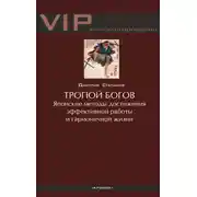 Постер книги Тропой богов. Японские методы достижения эффективной работы и гармоничной жизни