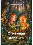 Марина Винтерс - Огненная девочка
