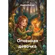 Постер книги Огненная девочка