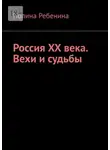 Полина Ребенина - Россия XX века. Вехи и судьбы