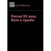 Постер книги Россия XX века. Вехи и судьбы