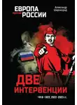 Александр Широкорад - Две интервенции. 1918–1922, 2022–2023 гг.