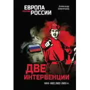 Постер книги Две интервенции. 1918–1922, 2022–2023 гг.
