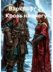 Светлана Ланская - Варкрафт 2 . Кровь на снегу
