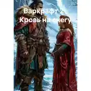 Постер книги Варкрафт 2 . Кровь на снегу